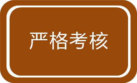 嚴(yán)格考核 嚴(yán)格考核