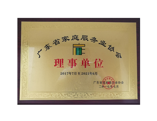 廣東省家庭服務業協會