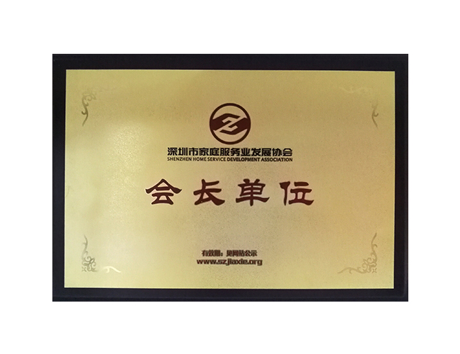 深圳市家政服務業發展協會