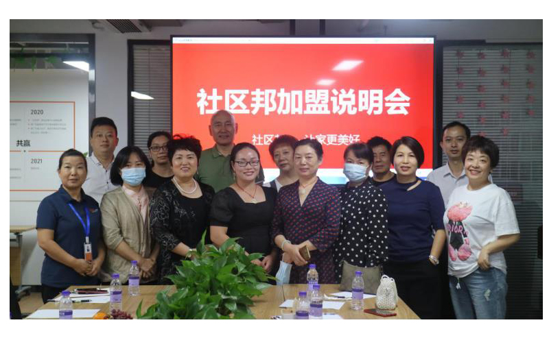 社區(qū)邦加盟說明會合影 社區(qū)邦加盟說明會合影