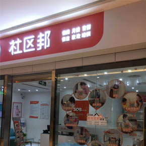 廣西桂林徐女士加盟社區邦