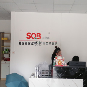 深圳光明李女士加盟社區邦